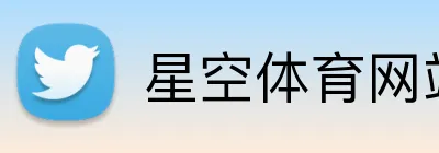 星空体育网站 Logo